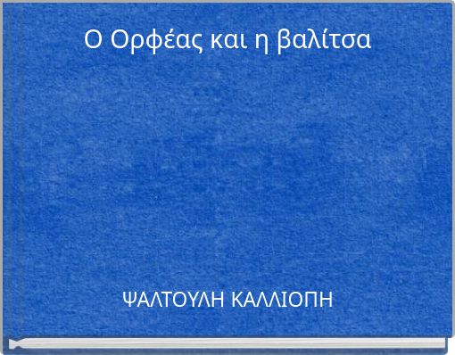 Ο Ορφέας και η βαλίτσα