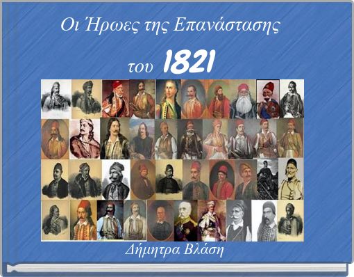 Οι Ήρωες της Επανάστασης του 1821
