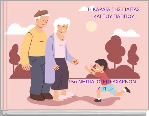 H &Kappa;&Alpha;&Rho;&Delta;&Iota;&Alpha; &Tau;&Eta;&Sigma; &Gamma;&Iota;&Alpha;&Gamma;&Iota;&Alpha;&Sigma; &Kappa;&Alpha;&Iota; &Tau;&Omicron;&Upsilon; &Pi;&Alpha;&Pi;&Pi;&Omicron;&Upsilon;