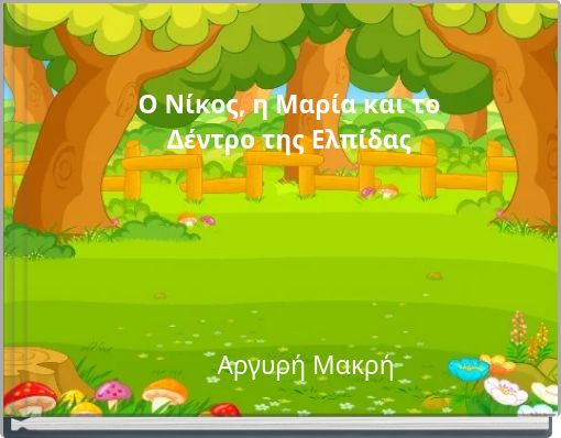 Ο Νίκος, η Μαρία και το Δέντρο της Ελπίδας