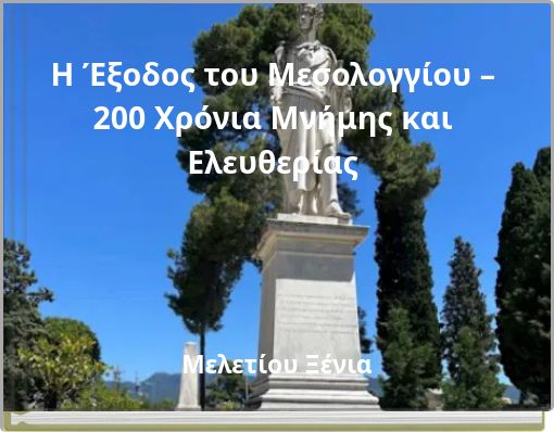 Η Έξοδος του Μεσολογγίου – 200 Χρόνια Μνήμης και Ελευθερίας