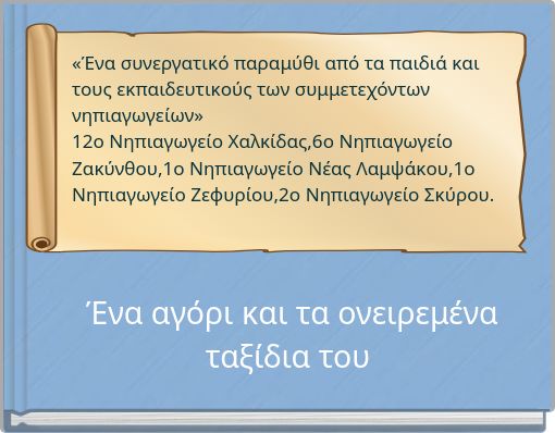 Ένα αγόρι και τα ονειρεμένα ταξίδια του