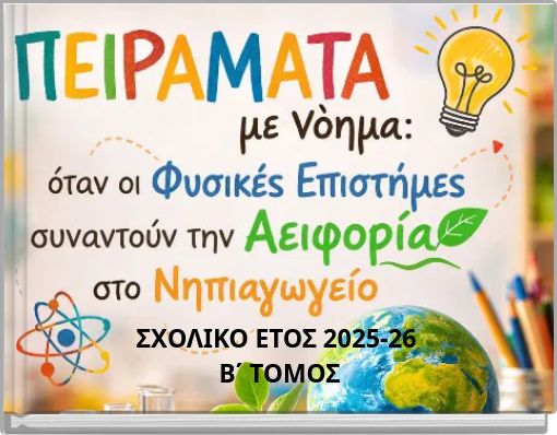 &Pi;&Epsilon;&Iota;&Rho;&Alpha;&Mu;&Alpha;&Tau;&Alpha; &Mu;&Epsilon; &Nu;&Omicron;&Eta;&Mu;&Alpha;: &Omicron;&Tau;&Alpha;&Nu; &Omicron;&Iota; &Phi;&Upsilon;&Sigma;&Iota;&Kappa;&Epsilon;&Sigma; &Epsilon;&Pi;&Iota;&Sigma;&Tau;&Eta;&Mu;&Epsilon;&Sigma; &Sigma;&Upsilon;&Nu;&Alpha;&Nu;&Tau;&Omicron;&Upsilon;&Nu; &Tau;&Eta;&Nu; &Alpha;&Epsilon;&Iota;&Phi;&Omicron;&Rho;&Iota;&Alpha; &Sigma;&Tau;&Omicron; &Nu;&Eta;&Pi;&Iota;&Alpha;&Gamma;&Omega;&Gamma;&Epsilon;&Iota;&Omicron;