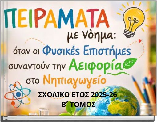 &Pi;&Epsilon;&Iota;&Rho;&Alpha;&Mu;&Alpha;&Tau;&Alpha; &Mu;&Epsilon; &Nu;&Omicron;&Eta;&Mu;&Alpha;: &Omicron;&Tau;&Alpha;&Nu; &Omicron;&Iota; &Phi;&Upsilon;&Sigma;&Iota;&Kappa;&Epsilon;&Sigma; &Epsilon;&Pi;&Iota;&Sigma;&Tau;&Eta;&Mu;&Epsilon;&Sigma; &Sigma;&Upsilon;&Nu;&Alpha;&Nu;&Tau;&Omicron;&Upsilon;&Nu; &Tau;&Eta;&Nu; &Alpha;&Epsilon;&Iota;&Phi;&Omicron;&Rho;&Iota;&Alpha; &Sigma;&Tau;&Omicron; &Nu;&Eta;&Pi;&Iota;&Alpha;&Gamma;&Omega;&Gamma;&Epsilon;&Iota;&Omicron;