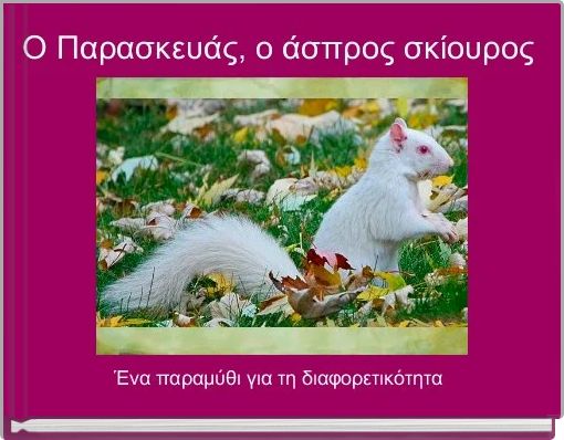 O &Pi;&alpha;&rho;&alpha;&sigma;&kappa;&epsilon;&upsilon;ά&sigmaf;, &omicron; ά&sigma;&pi;&rho;&omicron;&sigmaf; &sigma;&kappa;ί&omicron;&upsilon;&rho;&omicron;&sigmaf;