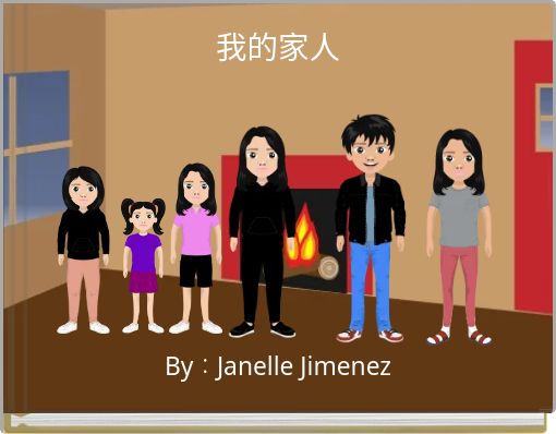 我的家人