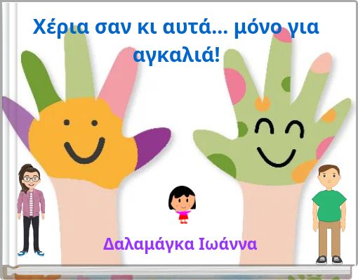 Χέρια σαν κι αυτά... μόνο για αγκαλιά!