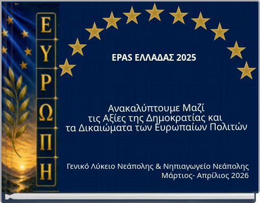 Ανακαλύπτουμε Μαζί τις Αξίες της Δημοκρατίας και τα Δικαιώματα των Ευρωπαίων Πολιτών