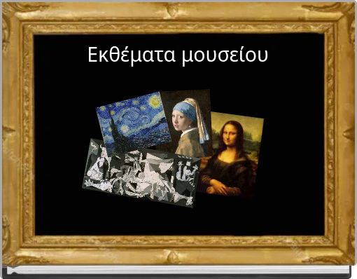 Εκθέματα μουσείου