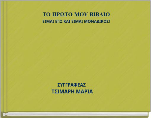 ΤΟ ΠΡΩΤΟ ΜΟΥ ΒΙΒΛΙΟ ΕΙΜΑΙ ΕΓΩ ΚΑΙ ΕΙΜΑΙ ΜΟΝΑΔΙΚΟΣ!