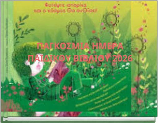 &Pi;&Alpha;&Gamma;&Kappa;&Omicron;&Sigma;&Mu;&Iota;&Alpha; &Eta;&Mu;&Epsilon;&Rho;&Alpha; &Pi;&Alpha;&Iota;&Delta;&Iota;&Kappa;&Omicron;&Upsilon; &Beta;&Iota;&Beta;&Lambda;&Iota;&Omicron;&Upsilon; 2026