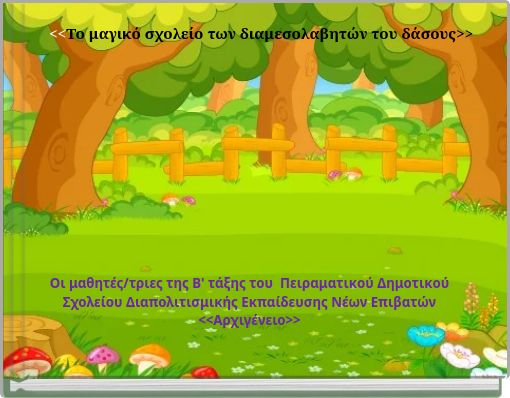 <<Το μαγικό σχολείο των διαμεσολαβητών του δάσους>>