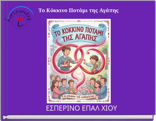 Το Κόκκινο Ποτάμι της Αγάπης