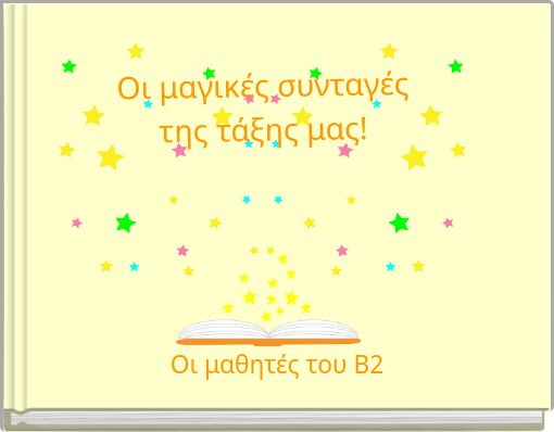 Οι μαγικές συνταγές της τάξης μας!