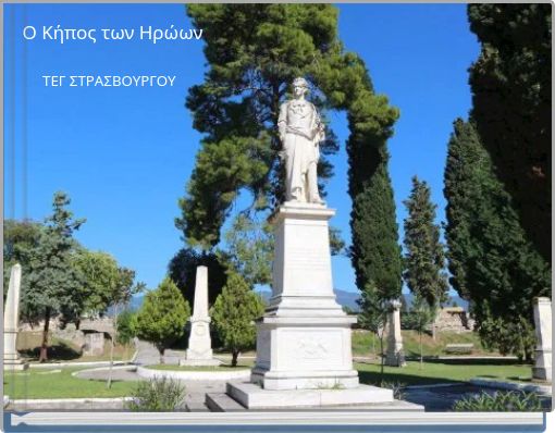 Ο Κήπος των Ηρώων