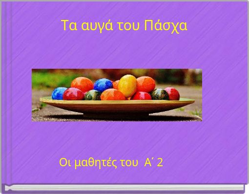 Tα αυγά του Πάσχα