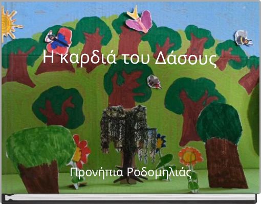 Η καρδιά του Δάσους