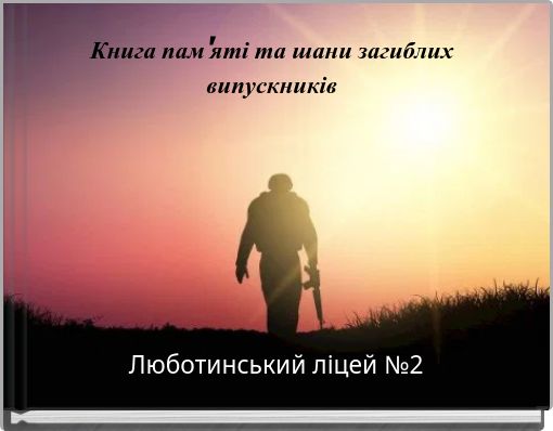Книга пам'яті та шани загиблих випускників