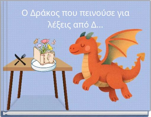 O Δράκος που πεινούσε για λέξεις από Δ...