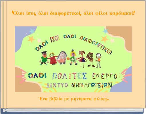 'Όλοι ίσοι, όλοι διαφορετικοί, όλοι φίλοι καρδιακοί!