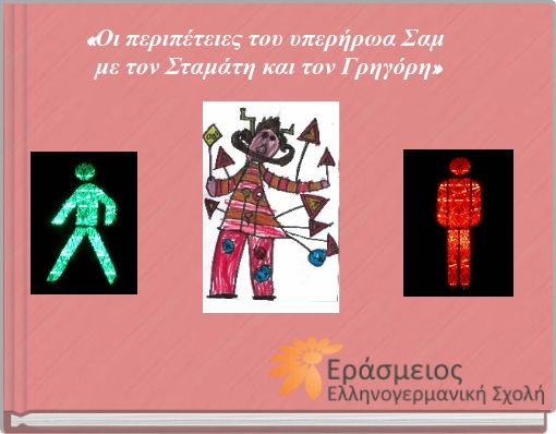«Οι περιπέτειες του υπερήρωα Σαμ με τον Σταμάτη και τον Γρηγόρη»