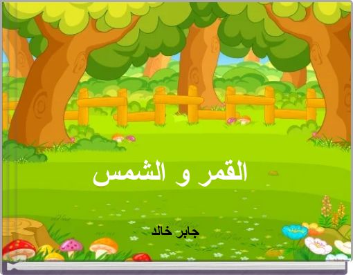 Front cover of 'القمر و الشمس' 