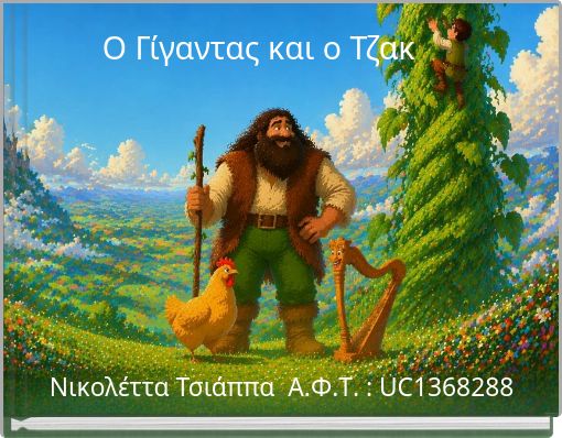 Ο Γίγαντας και ο Τζακ