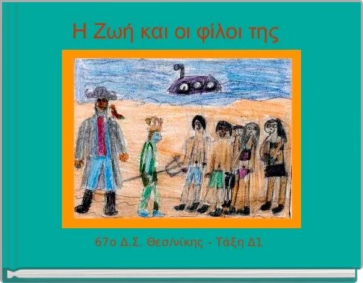 Η Ζωή και οι φίλοι της  
