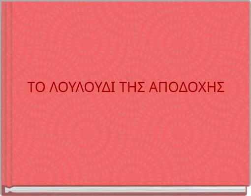 ΤΟ ΛΟΥΛΟΥΔΙ ΤΗΣ ΑΠΟΔΟΧΗΣ