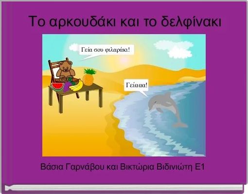  Το αρκουδάκι και το δελφίνακι