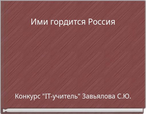 Ими гордится Россия