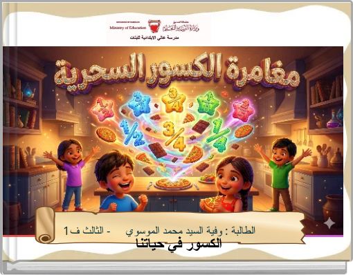 الكسور في حياتنا