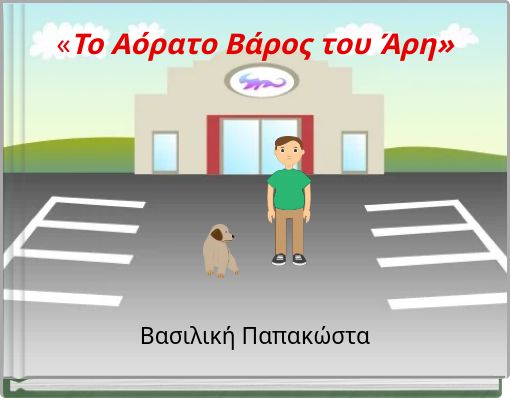«Το Αόρατο Βάρος του Άρη»