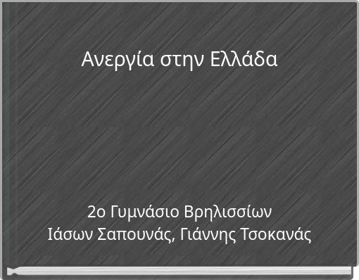 &Alpha;&nu;&epsilon;&rho;&gamma;ί&alpha; &sigma;&tau;&eta;&nu; &Epsilon;&lambda;&lambda;ά&delta;&alpha;