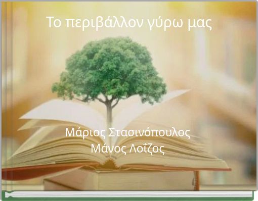 &Tau;&omicron; &pi;&epsilon;&rho;&iota;&beta;ά&lambda;&lambda;&omicron;&nu; &gamma;ύ&rho;&omega; &mu;&alpha;&sigmaf;