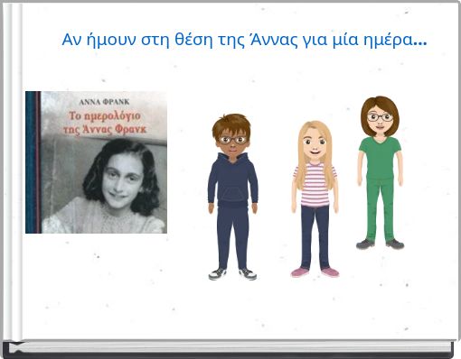 Αν ήμουν στη θέση της Άννας για μία ημέρα...