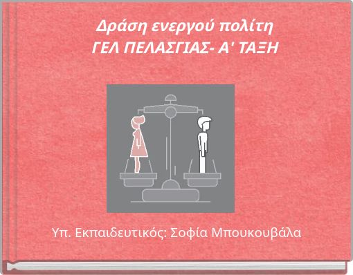 Δράση ενεργού πολίτη ΓΕΛ ΠΕΛΑΣΓΙΑΣ- Α' ΤΑΞΗ