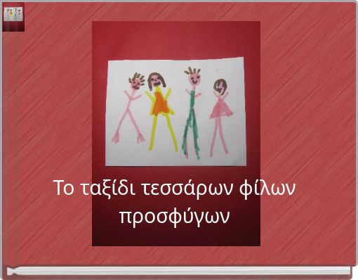 Το ταξίδι τεσσάρων φίλων προσφύγων