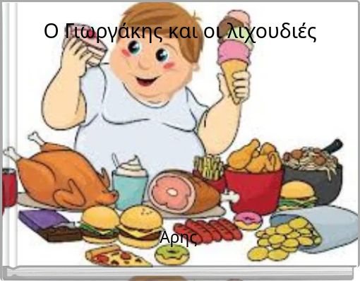 Ο Γιωργάκης και οι λιχουδιές