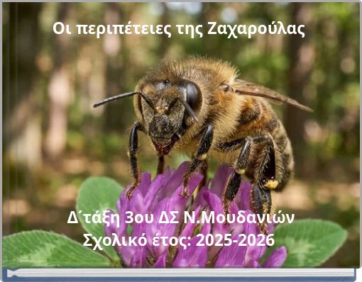 &Omicron;&iota; &pi;&epsilon;&rho;&iota;&pi;έ&tau;&epsilon;&iota;&epsilon;&sigmaf; &tau;&eta;&sigmaf; &Zeta;&alpha;&chi;&alpha;&rho;&omicron;ύ&lambda;&alpha;&sigmaf;