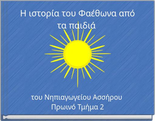 Η ιστορία του Φαέθωνα από τα παιδιά