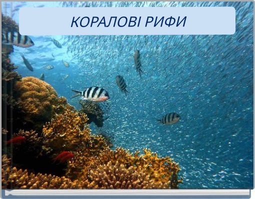 КОРАЛОВІ РИФИ