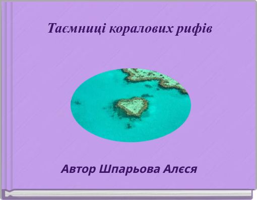 Таємниці коралових рифів
