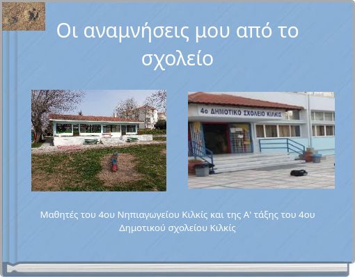 &Omicron;&iota; &alpha;&nu;&alpha;&mu;&nu;ή&sigma;&epsilon;&iota;&sigmaf; &mu;&omicron;&upsilon; &alpha;&pi;ό &tau;&omicron; &sigma;&chi;&omicron;&lambda;&epsilon;ί&omicron;
