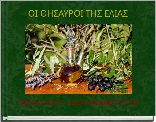 ΟΙ ΘΗΣΑΥΡΟΙ ΤΗΣ ΕΛΙΑΣ