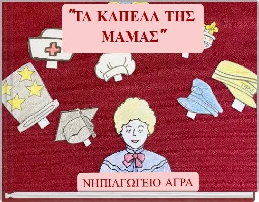 "&Tau;&Alpha; &Kappa;&Alpha;&Pi;&Epsilon;&Lambda;&Alpha; &Tau;&Eta;&Sigma; &Mu;&Alpha;&Mu;&Alpha;&Sigma;"