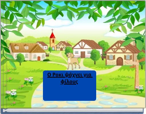 Ο Ροκι ψάχνει για φίλους