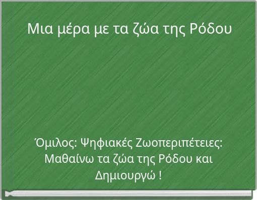 Μια μέρα με τα ζώα της Ρόδου