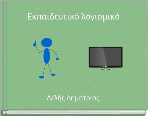 Εκπαιδευτικό λογισμικό