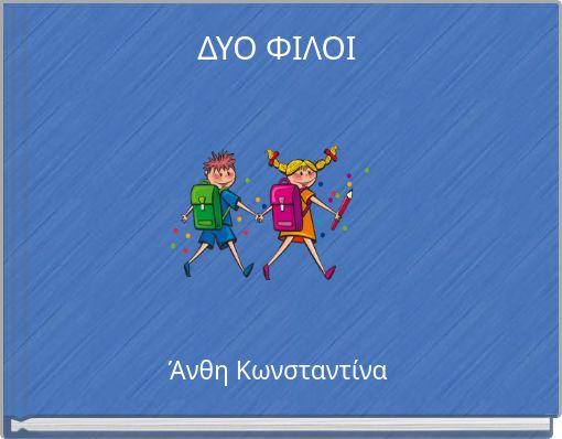 ΔΥΟ ΦΙΛΟΙ